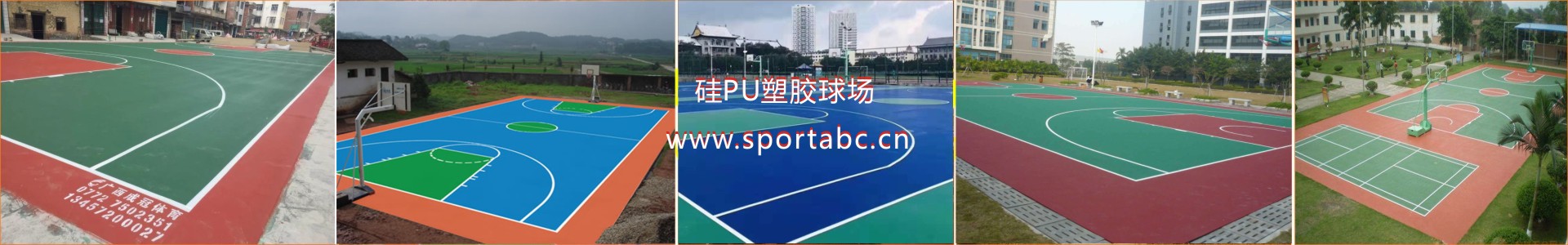 硅PU塑胶球场