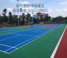 硅pu塑胶球场施工